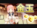 うっかり金玉と言ってしまう金魚坂めいろ