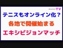テニスもオンライン化？「各地で開催始まる」エキシビジョンマッチ