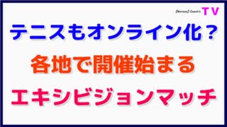 テニスもオンライン化？「各地で開催始まる」エキシビジョンマッチ