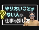 「やりたいことが見つからない人」の仕事の探し方【志望動機はなんて言うの?】