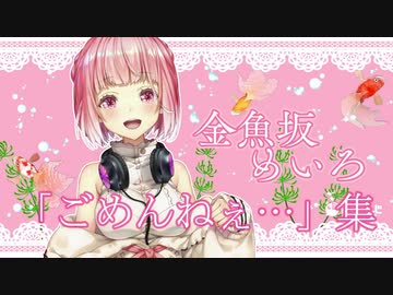 金魚坂めいろ「ごめんねぇ…」集