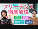 【月商5◯◯万！？】有名女性ブロガー直伝フリーランスの仕事を徹底解説【あんちゃさん】【就職&転職】