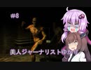 ［Out last］美人ジャーナリストゆかりと狂った精神病院＃8［VOICEROID実況］