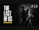 【実況】この世界を2人で生き抜け　THE LAST OF US #10