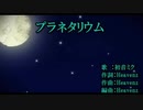 【歌ってみた】プラネタリウム【ぽんこつえれ】