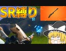 【フォートナイト】建築できないゆっくり達のFortnite #10【ゆっくり実況/チャプター2/シーズン3】