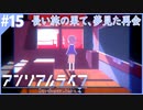 サイコメトラーの少女を操る謎解きドット絵アドベンチャー【アンリアルライフ】#15