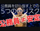 意外と知らない「公務員」を目指す上での5つのリスク【公務員は本当に安定?!】