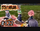 #122 軌跡好きの【閃の軌跡Ⅲ】実況だよ