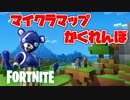 フォートナイトでマイクラマップかくれんぼしたらチート級に面白すぎたｗ【マインクラフト】【クリエイティブコード紹介】