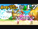 【実況】毎日「ポケモン不思議のダンジョン 救助隊DX」をしよう Part17
