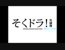 【そくドラ！外縁隊】夏の国道274号 中編