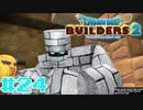 サクッと進めたいDQB2ゆっくり実況　＃24