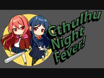 【クトゥルフ神話TRPG第7版】Cthulhu Night Fever！《最終回》【ボイロTRPG】