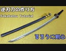 【るろうに剣心】逆刃刀の作り方【飛天御剣流】