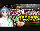 関西人３人が俺屍実況・第７４回前編【雑把柄一族創伝】