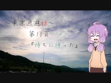 【結月ゆかり車載】 ～東京逃避録～　第10頁