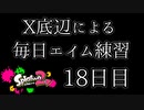 【スプラ2】１００日後に脱出するX底辺【18日目】