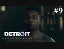 【Detroit: Become Human】これは、私とあなたたちの物語。　Part9
