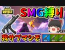 【フォートナイト】これぞ最強！SMG縛りでドラムガンとミニガンをなぎ倒せ!?　その432【ゆっくり実況】【Fortnite】