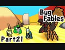 【ペーパーな虫のRPG】▼Bug Fables▼を楽しく実況【Part21】