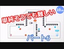 【１０秒走】指令！１０秒以内にゴールせよ！　Part６