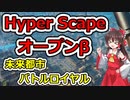 [Hyper Scape]あの日見た未来都市バトロワの名前を僕達はまだ知らない。#オープンβ[ゆっくり実況]