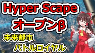 [Hyper Scape]あの日見た未来都市バトロワの名前を僕達はまだ知らない。#オープンβ[ゆっくり実況]