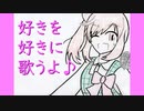 好きを好きに歌うよ♪ 第1回 パッヘルベルのカノン」