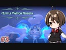 【Little Witch Nobeta】主人公はロリ魔法少女！？話題のダークソウル系TPSを初見プレイ！#3【Vtuber】