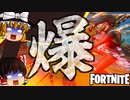 【フォートナイト】期間限定モード、爆弾魔にmiaさんたちとチャレンジ！クアッドランチャーが楽しすぎた！【GameWith所属】【ゆっくり実況】【Fortnite】