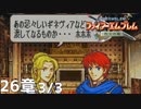 【2人実況】ファイアーエムブレム 烈火の剣　初見で縛りプレイしてみたpart60【26章】