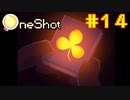 【コラボ実況】OneShotを2人で2度きりの実況プレイ part14