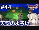 #44【DQ4】ドラゴンクエスト4で癒される!!天空のよろい【女性実況】