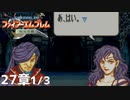 【2人実況】ファイアーエムブレム 烈火の剣　初見で縛りプレイしてみたpart61【27章】