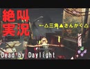 【DBD】絶叫！泥酔デッドバイデイライト実況プレイ Part3【Dead by Daylight】