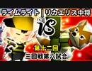 【第十二回】ÅライムライトÅ vs リカエリス´中将´【三回戦第六試合】-64スマブラCPUトナメ実況-