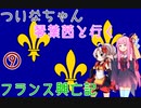 【EU4】ついなちゃん・琴葉茜と行くフランス興亡記 09 【VOICEROID実況】