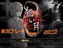 やっぱ夏といえばホラーだよなぁ！(狂い月実況プレイpart5)