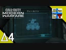 Δ4【FPS】タナようの『COD.MW(フリーフォーオール)』。【ふれんず(づ)】