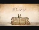 【ぺすか】オレンジ歌ってみた