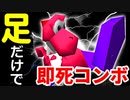 足だけで即死コンボ（スマブラ64）