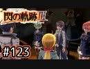 #123 軌跡好きの【閃の軌跡Ⅲ】実況だよ