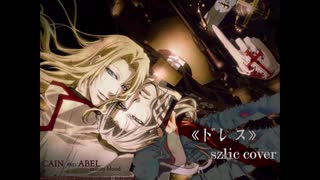 【歌ってみた】トリニティ・ブラッド Trinity Blood~オープニング~BUCK-TICK -《ドレス》(SzLic cover)