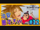 【KH2FM】ディズニーなのに治安悪い【無知過ぎるキングダムハーツ2実況#12】
