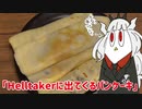 【NWTRメシ】Helltakerのパンケーキ