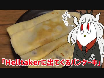 【NWTRメシ】Helltakerのパンケーキ