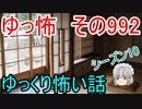 【ゆっ怖】ゆっくり怖い話・その992【怪談】