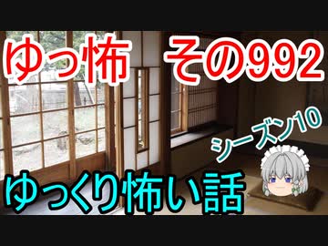 【ゆっ怖】ゆっくり怖い話・その992【怪談】