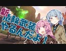 【Apex Legends】勝ってGGを言いたい茜ちゃん #14【VOICEROID実況】